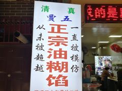门面-贾五油糊馅