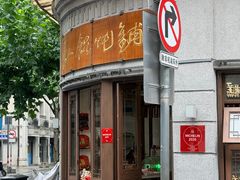 -长人馄饨铺(解放街店)