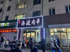 -海波肉串(振兴广场店)