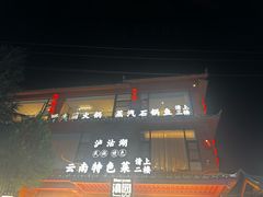 -品味泸沽湖•民族特色菜(大落水店)