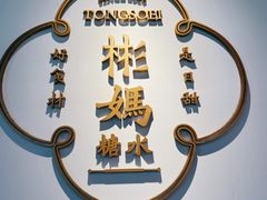 -彬媽糖水(万象天地店)