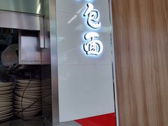 门面-李包面(观音桥好吃街B区店)