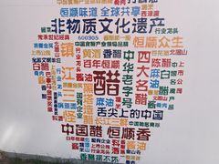 -镇江中国醋文化博物馆