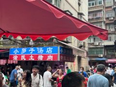 -小罗子汤店(大士院总店)