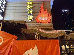 -何师烧烤·香辣蟹·川菜·30年老品牌(太古里旗舰店)