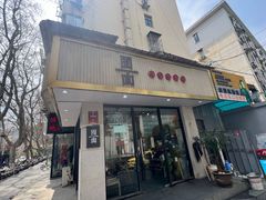 -囿面传统制面馆(中央路店)