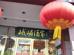 门面-峨嵋酒家(地安门店)