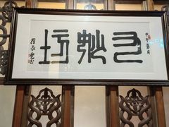 -九妙坊(牡丹园店)