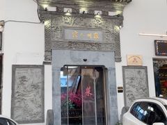 -老徽州(老街店)