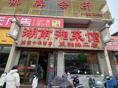 门面-湖南湘菜馆(东湘缘二店)