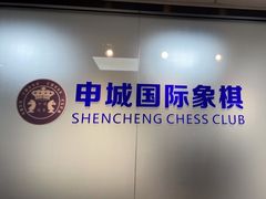 -申城国际象棋(联洋部)