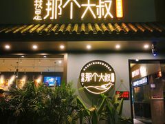 -我是那个大叔·美食研究所(新塘路店)