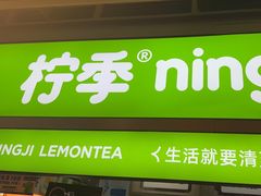-柠季·手打柠檬茶(静安大悦城北座B1店 )