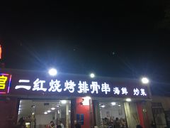门面-二红烧烤排骨串(麦岛店)