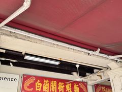 -白蘭閣街蝦麵
