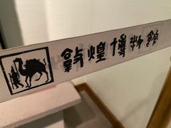 -敦煌市博物馆