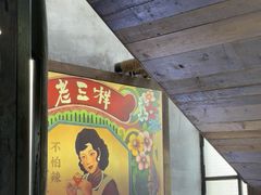 -老三样·旧食新味(万寿宫店)