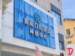-威海美辰口腔医院(阳光大厦店)