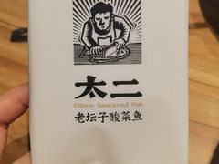 -太二酸菜鱼(南京艾尚天地店)