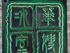 -华嫂冰室(湾仔店)