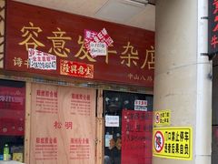 -容意发牛杂店(中山八店)