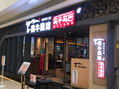 门面-黑牛黑猪烤肉专门店(万象城店)