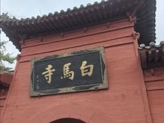 -洛阳白马寺