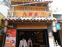 门面-八婆婆烧仙草(中山路店)