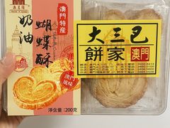 -大三巴饼家(大三巴街店)