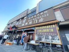 -大韩庄韩氏祖传正骨