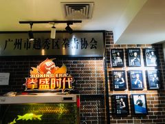-拳盛时代拳击俱乐部(北京路店)