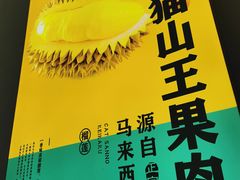 -猫王榴莲世家(三里屯SOHO商场店)