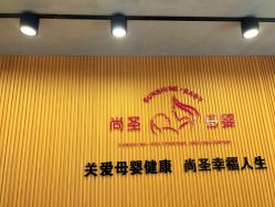 -尚圣月子会所·庄园式月子中心(萧山湘湖店)