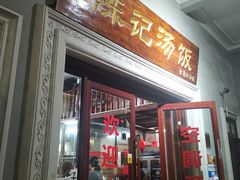 门面-陈记汤饭(水巷口店)