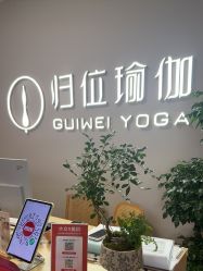 -归位瑜伽＆普拉提馆