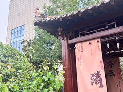 -中华郡温泉