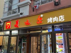 -美达尔烧烤(银川东路店)