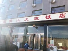 门面-国俊八大碗饭店