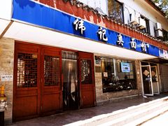-伟记奥面馆(养育巷店)