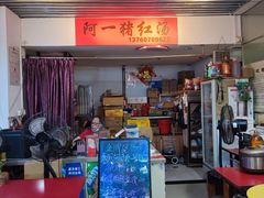 -阿一猪红汤(总店)