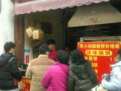 -朱记小郑酥烧饼(建康路店)