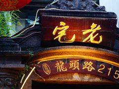 -老宅原住民沙茶面精品小吃(龙头路店)