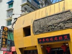 -牛华绿缘麻辣烫(牛华总店)