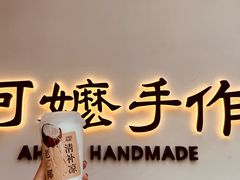 老椰清凉补-阿嬷手作(上海万象城店)