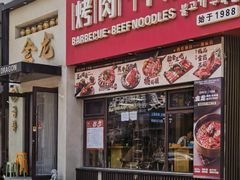 -金龙烧烤·牛肉面(西塔店)