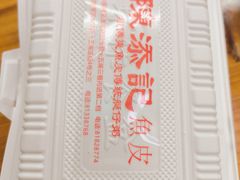 -陈添記·祖傳爽鱼皮·西关老字号(广州首店)