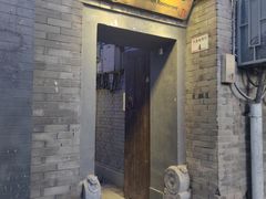 -后海16号·北京私房菜