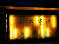-江宁织造博物馆