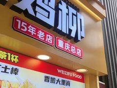 -味子夫鸡柳(解放碑总店)