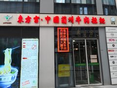 门面-东方宫·中国兰州牛肉拉面(三里屯店)